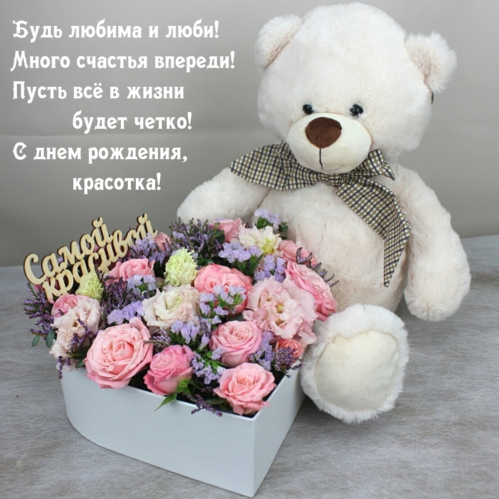 Будь любима и люби! Много счастья впереди!