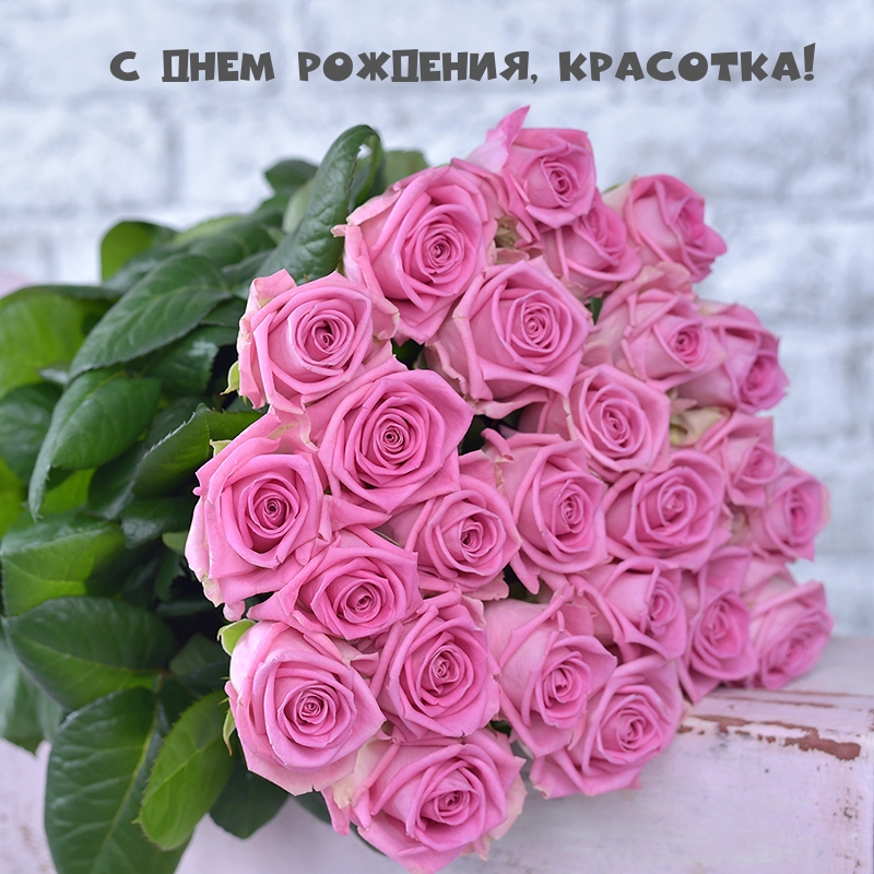 С днем рождения, красотка!