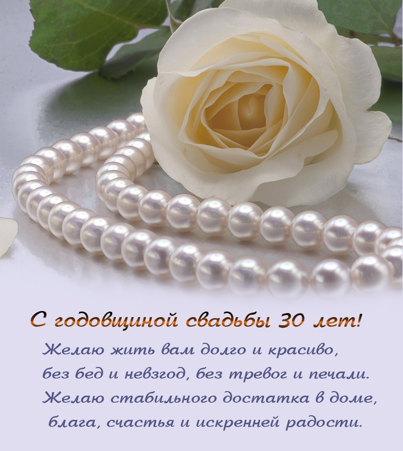 С годовщиной свадьбы 30 лет! Желаю жить вам долго и красиво