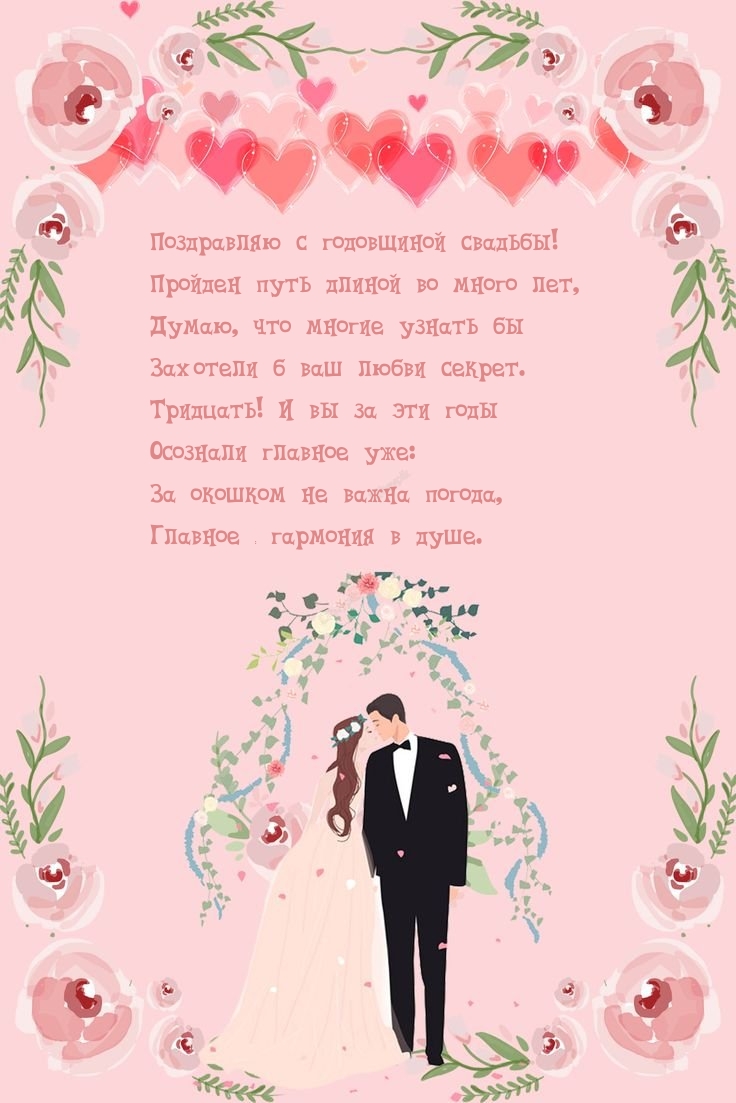 С годовщиной свадьбы! Пройден путь длиной во много лет