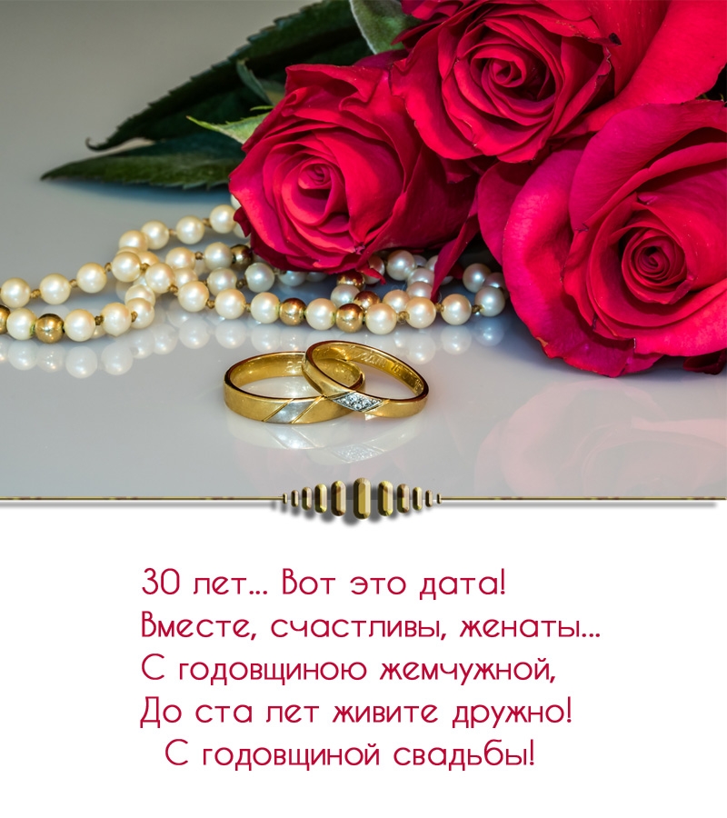 30 лет... Вот это дата! Вместе, счастливы, женаты...
