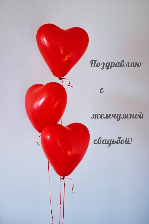 Поздравляю с жемчужной свадьбой!.