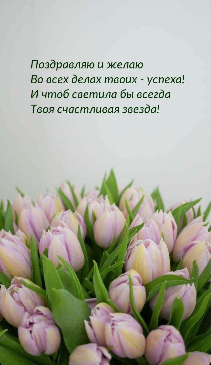 Поздравляю и желаю во всех делах твоих - успеха! .