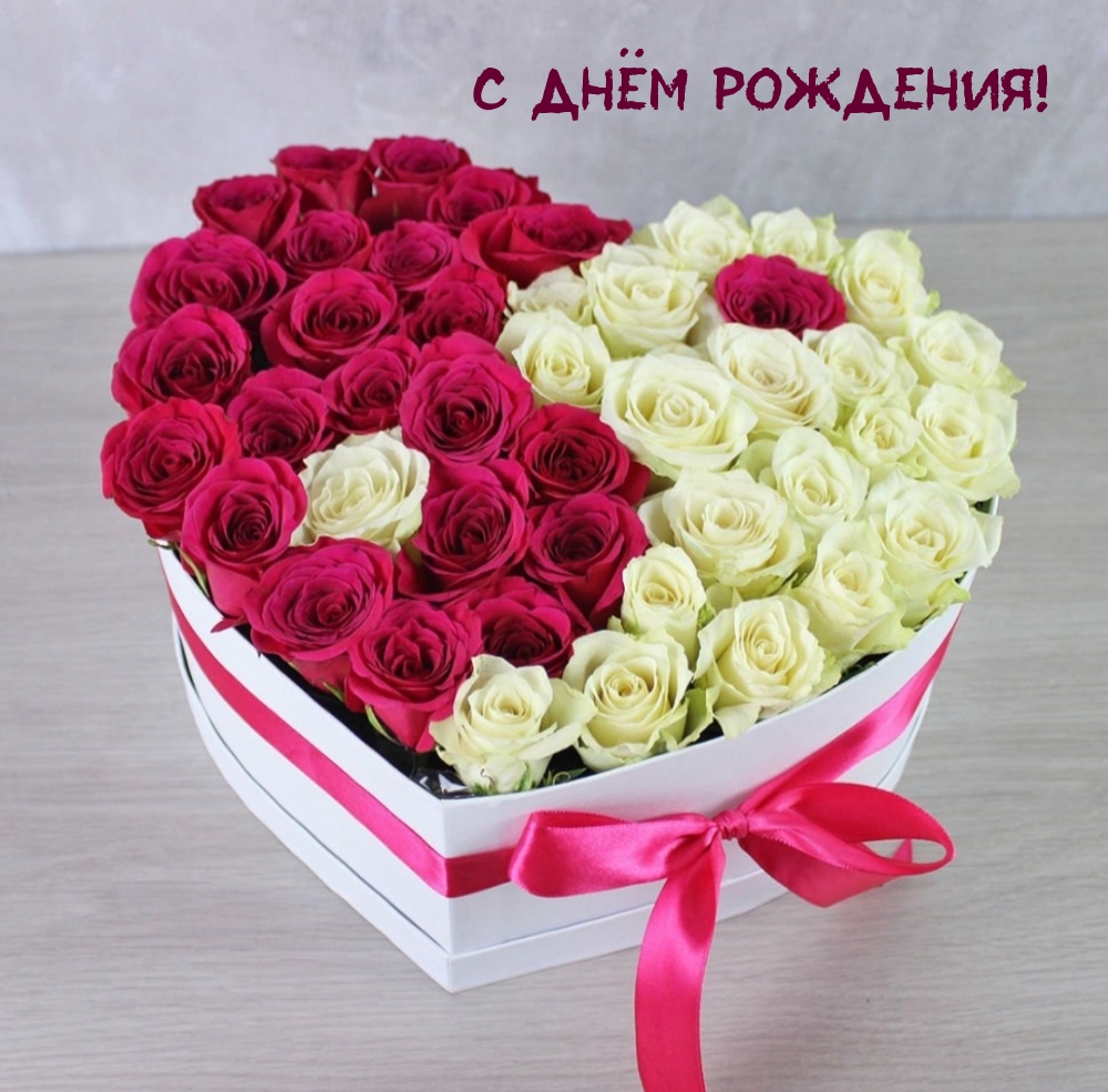 С днём рождения!