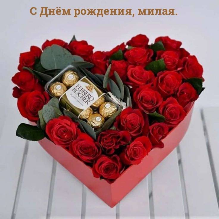 С Днём рождения, милая.
