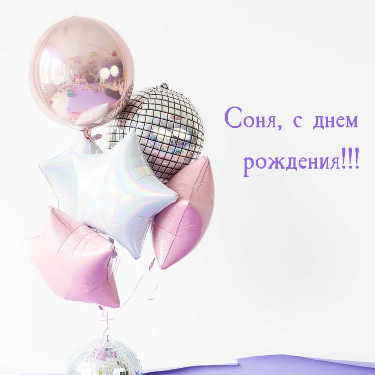 Соня, с днем рождения!