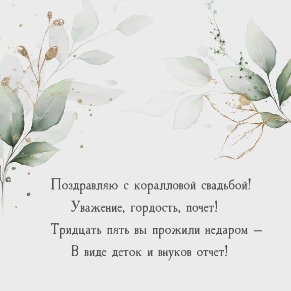 Поздравляю с коралловой свадьбой! Уважение, гордость, почет!.