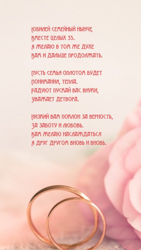 Юбилей семейный нынче, вместе целых 35..