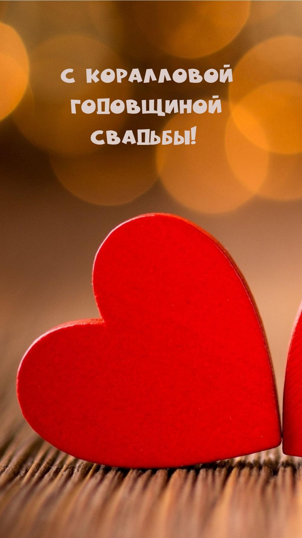 С коралловой Годовщиной Свадьбы!
