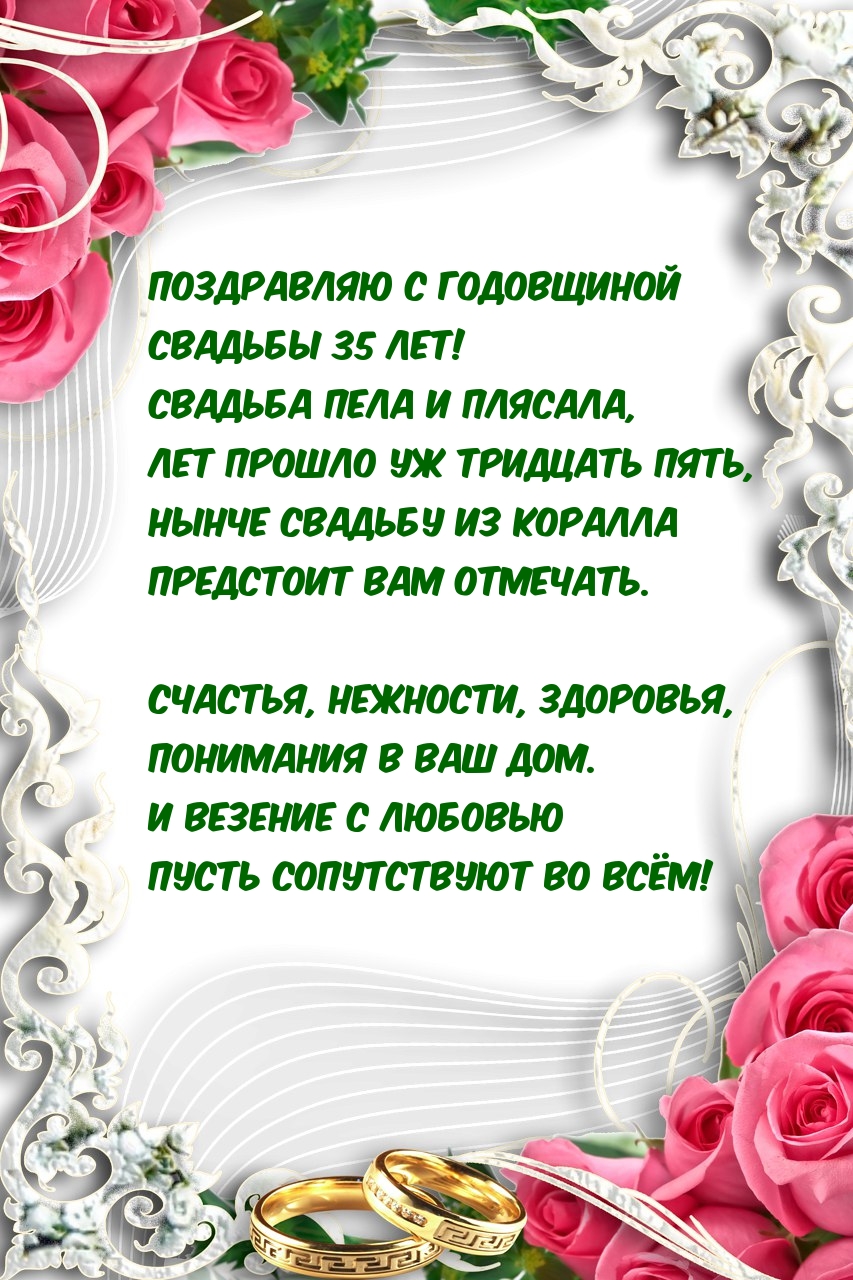 Открытка 35 лет совместной жизни. Поздравление с годовщиной свадьбы. С годовщиной коралловой свадьбы. 35 Лет свадьбы поздравления. Коралловая свадьба открытки поздравления.