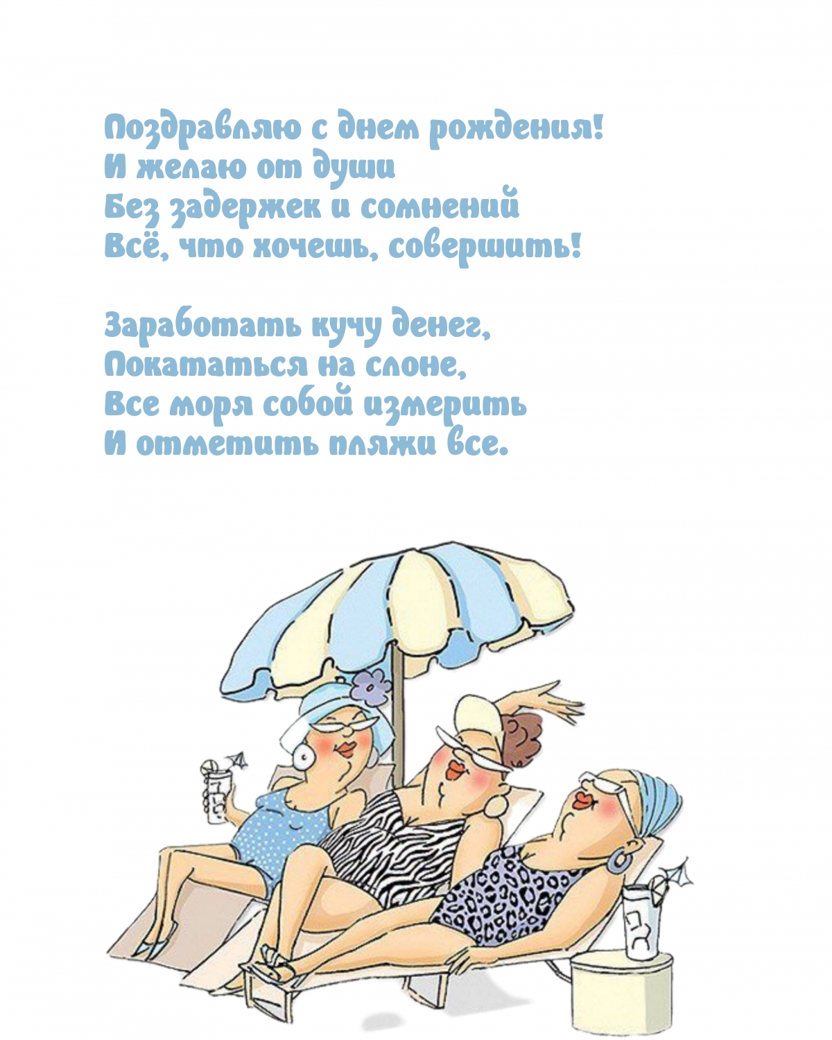 Поздравляю с днем рождения! Всё, что хочешь, совершить!