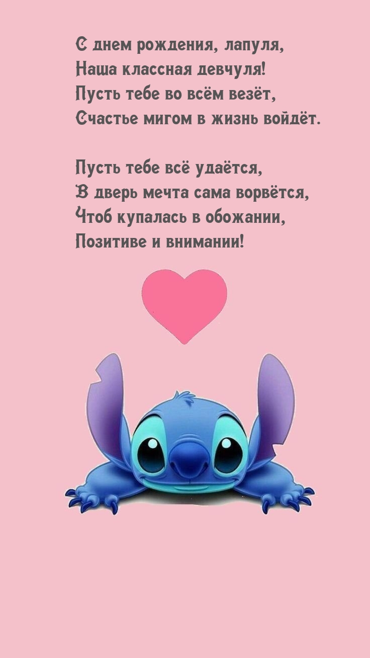 С днем рождения, лапуля, наша классная девчуля!