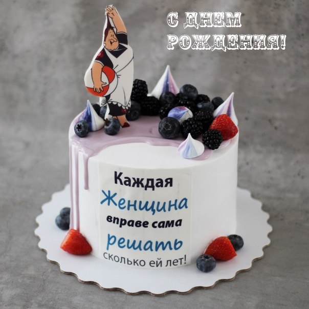 С днем рождения!.