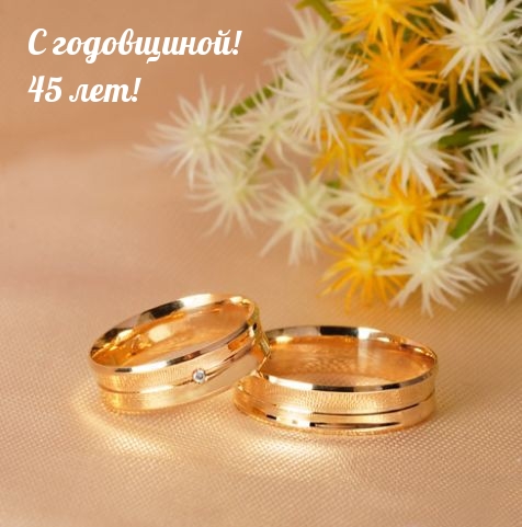 С годовщиной! 45 лет!.