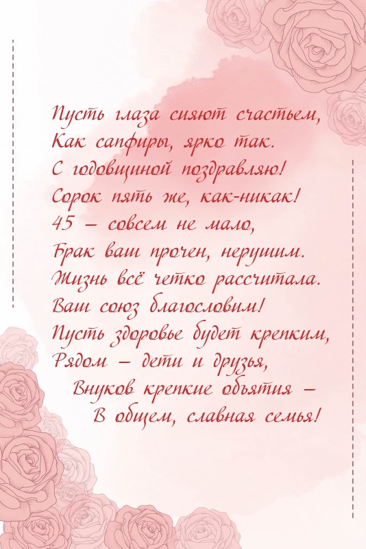 С годовщиной поздравляю! Сорок пять же, как-никак!.