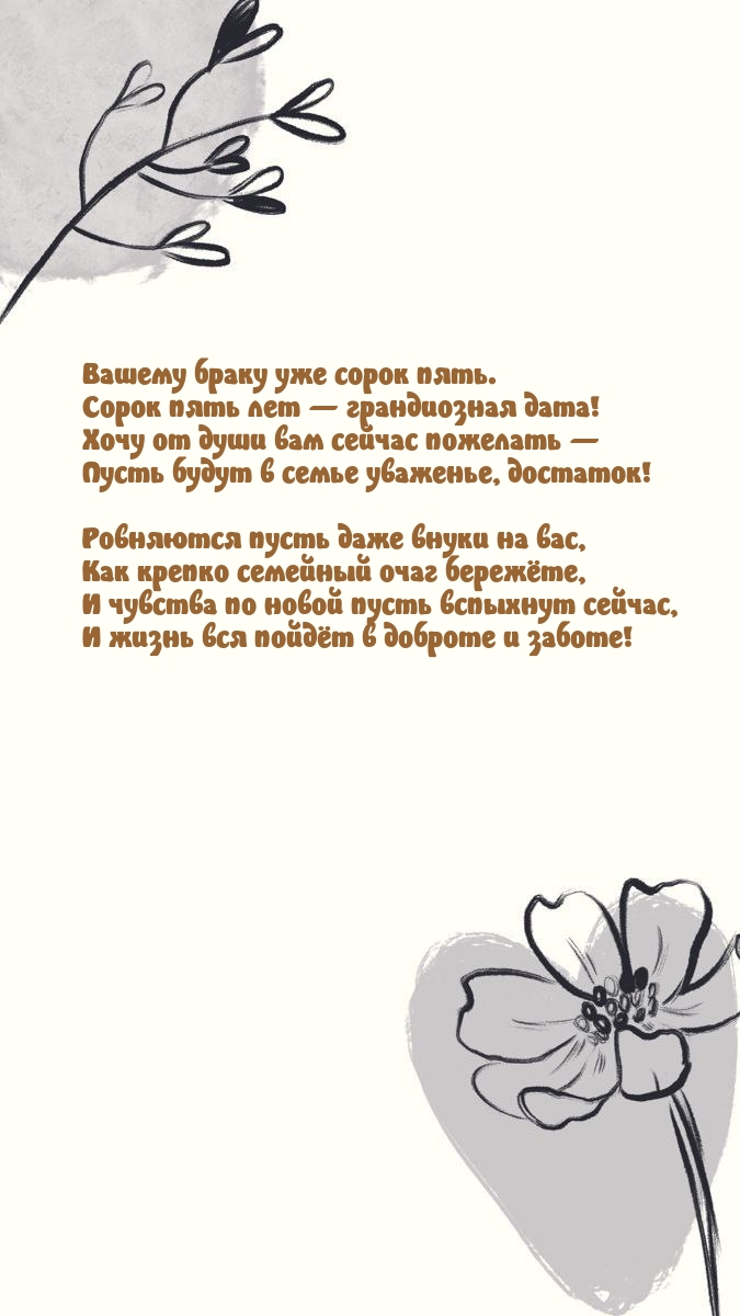 Вашему браку уже сорок пять. Сорок пять лет — грандиозная дата!.