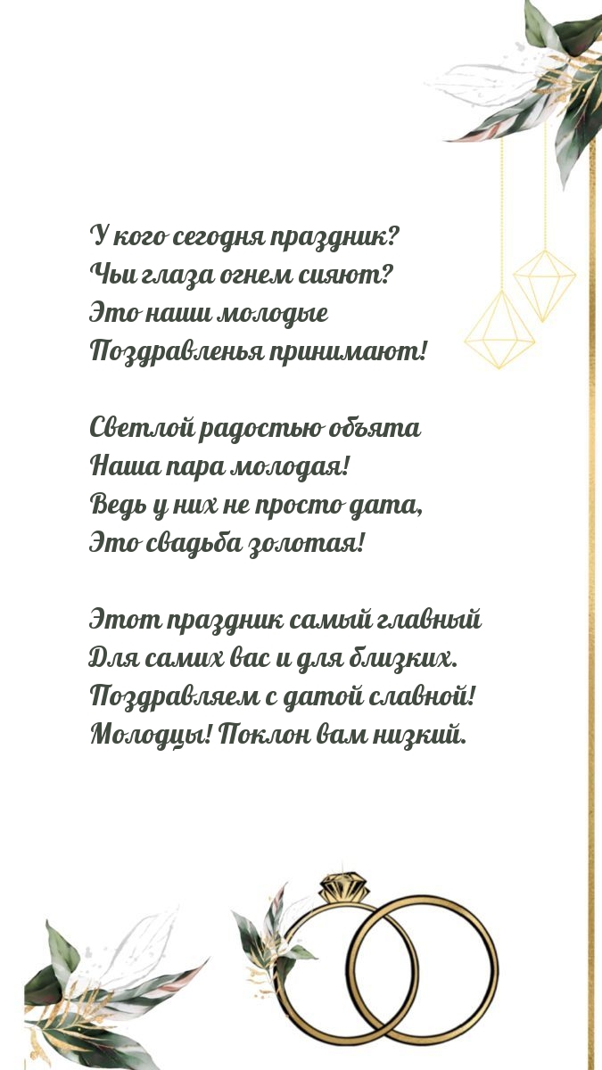 У кого сегодня праздник? Это свадьба золотая!.