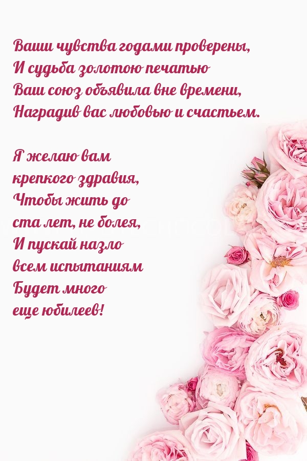 Ваши чувства годами проверены, и судьба золотою печатью.