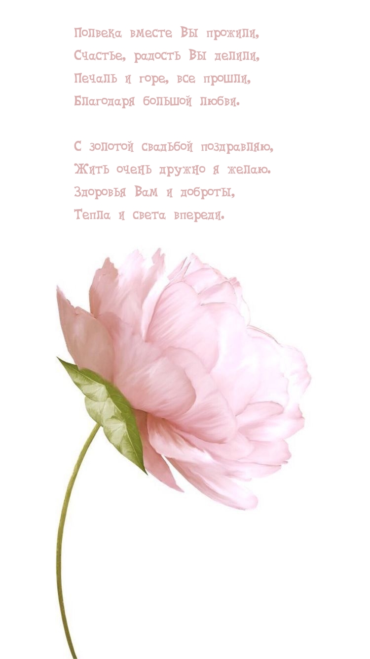 С золотой свадьбой поздравляю, жить очень дружно я желаю.