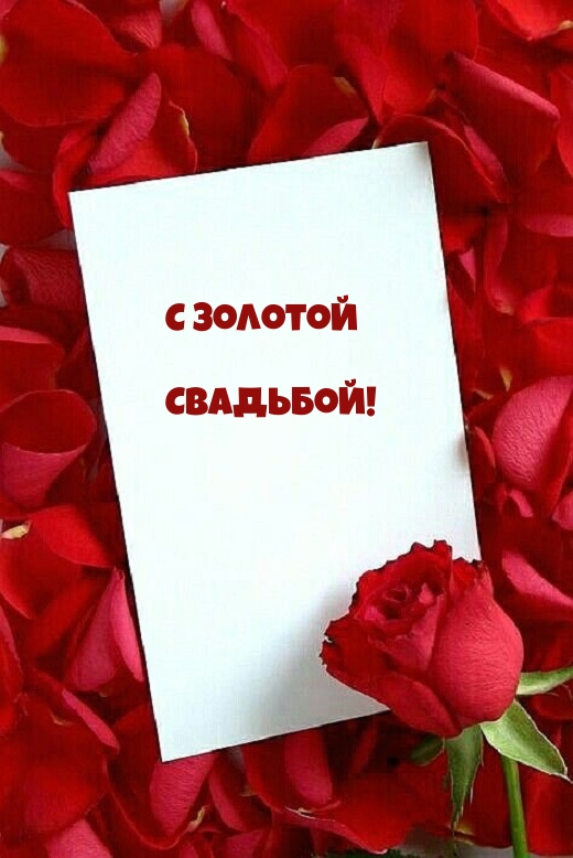 С золотой Свадьбой!.