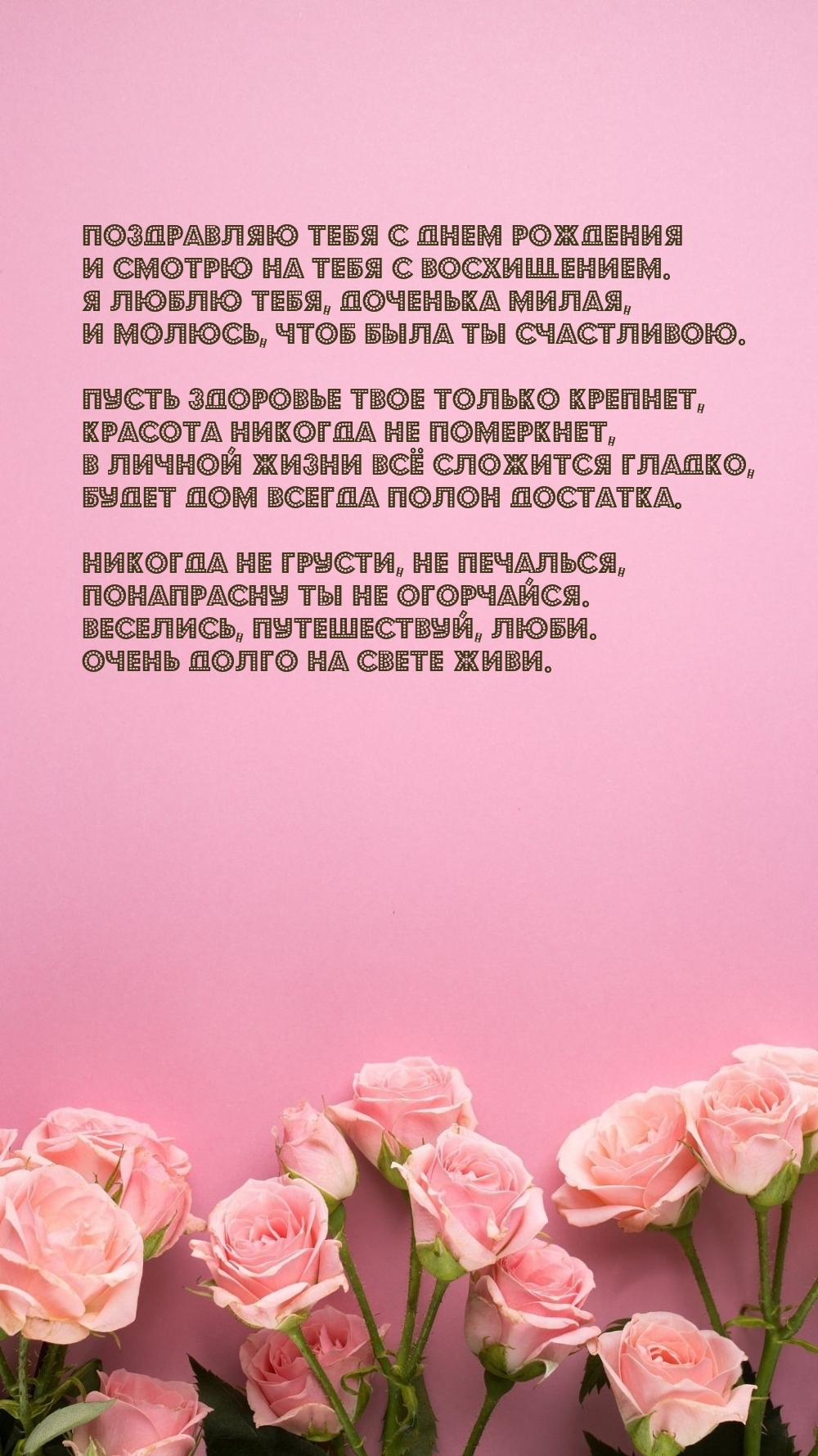 Поздравляю тебя с днем рождения Я люблю тебя, доченька милая