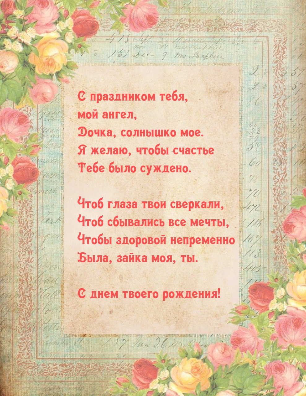 Дочка, солнышко мое, с днем твоего рождения!