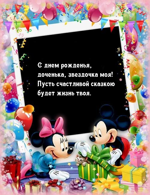 С днем рожденья, доченька, звездочка моя!.