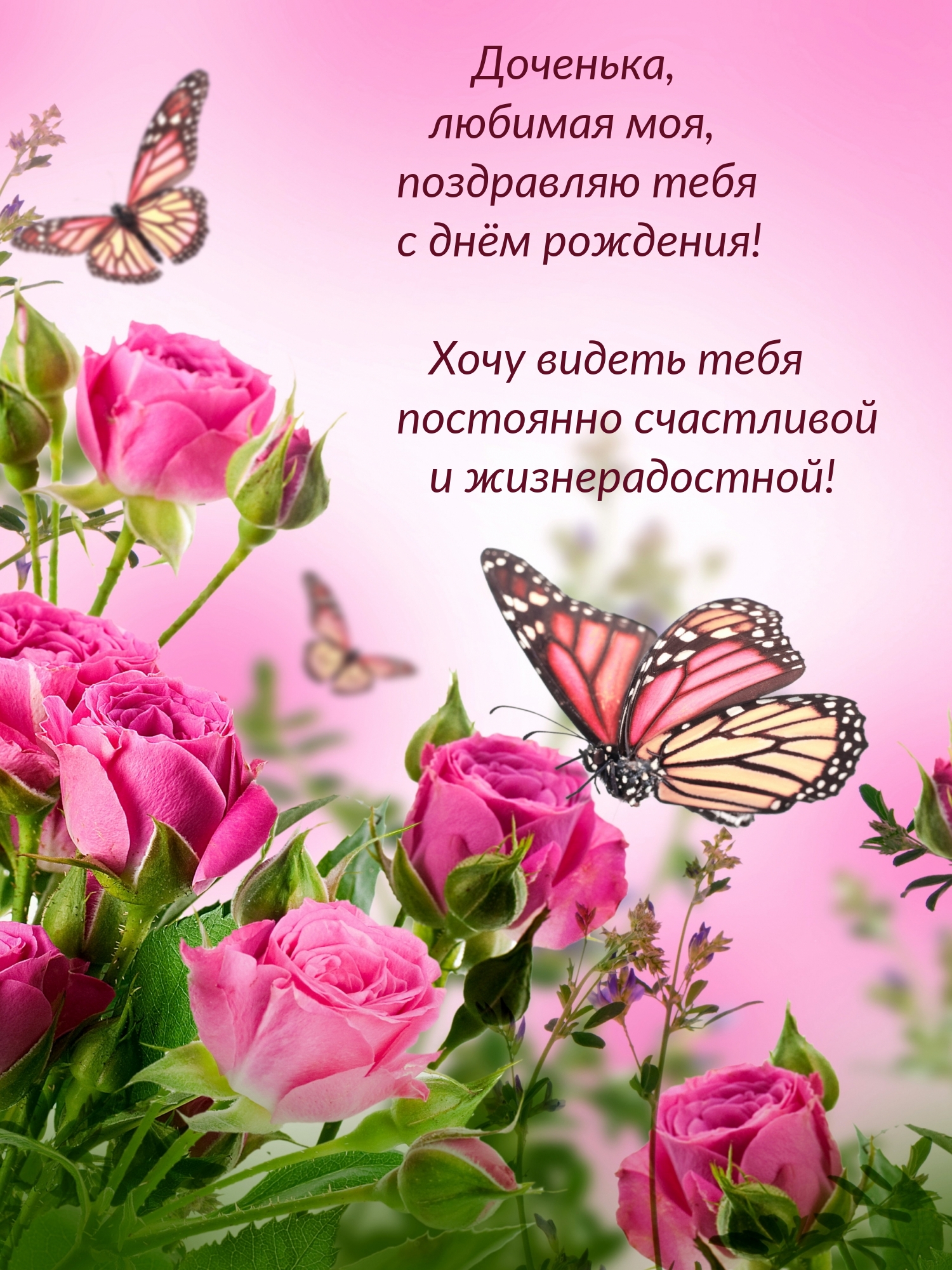 Доченька, любимая моя, поздравляю с днём рождения!