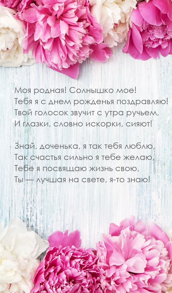Моя родная! Солнышко мое! Тебя я с днем рожденья поздравляю!.