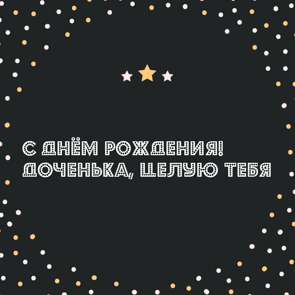 С днём рождения! Доченька, целую тебя
