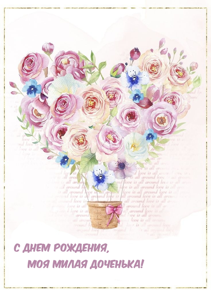С днем рождения, моя милая доченька!