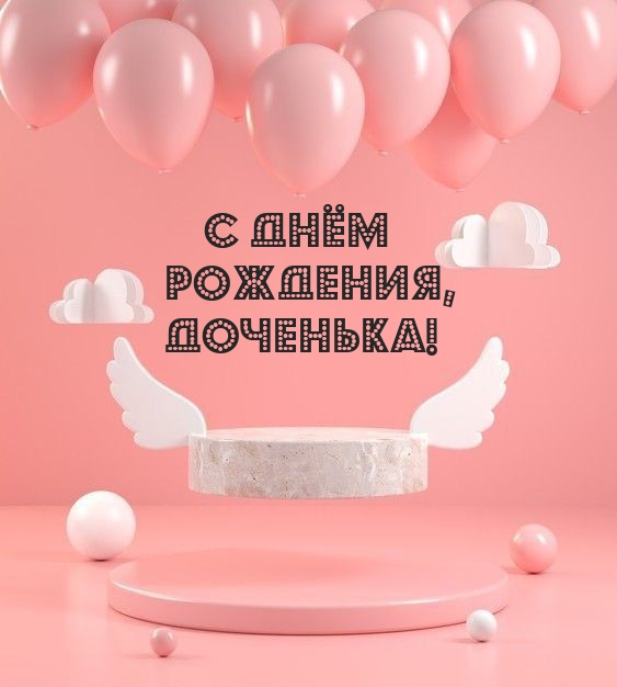 С днём рождения, ДОЧЕНЬКА!.