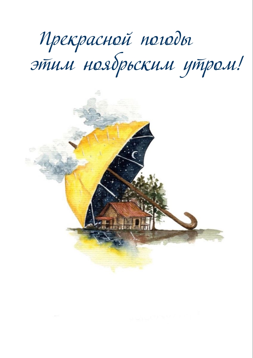 Прекрасной погоды этим ноябрьским утром!