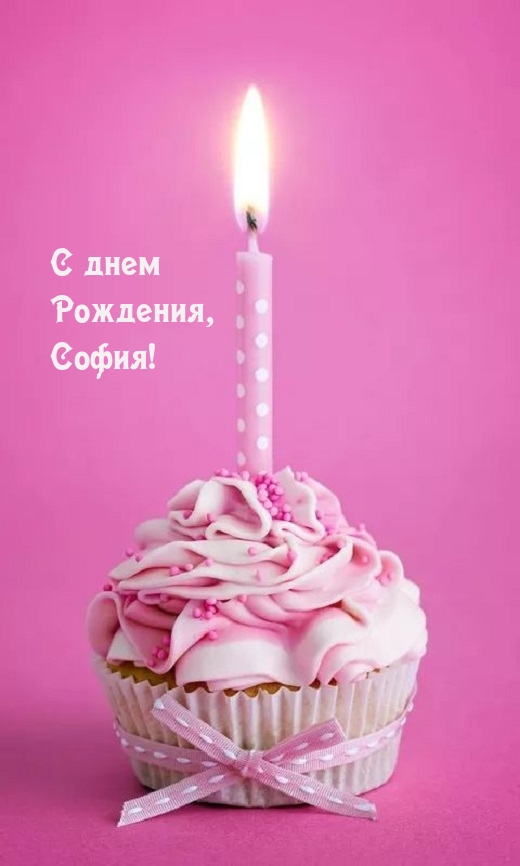 С днем Рождения, София!.