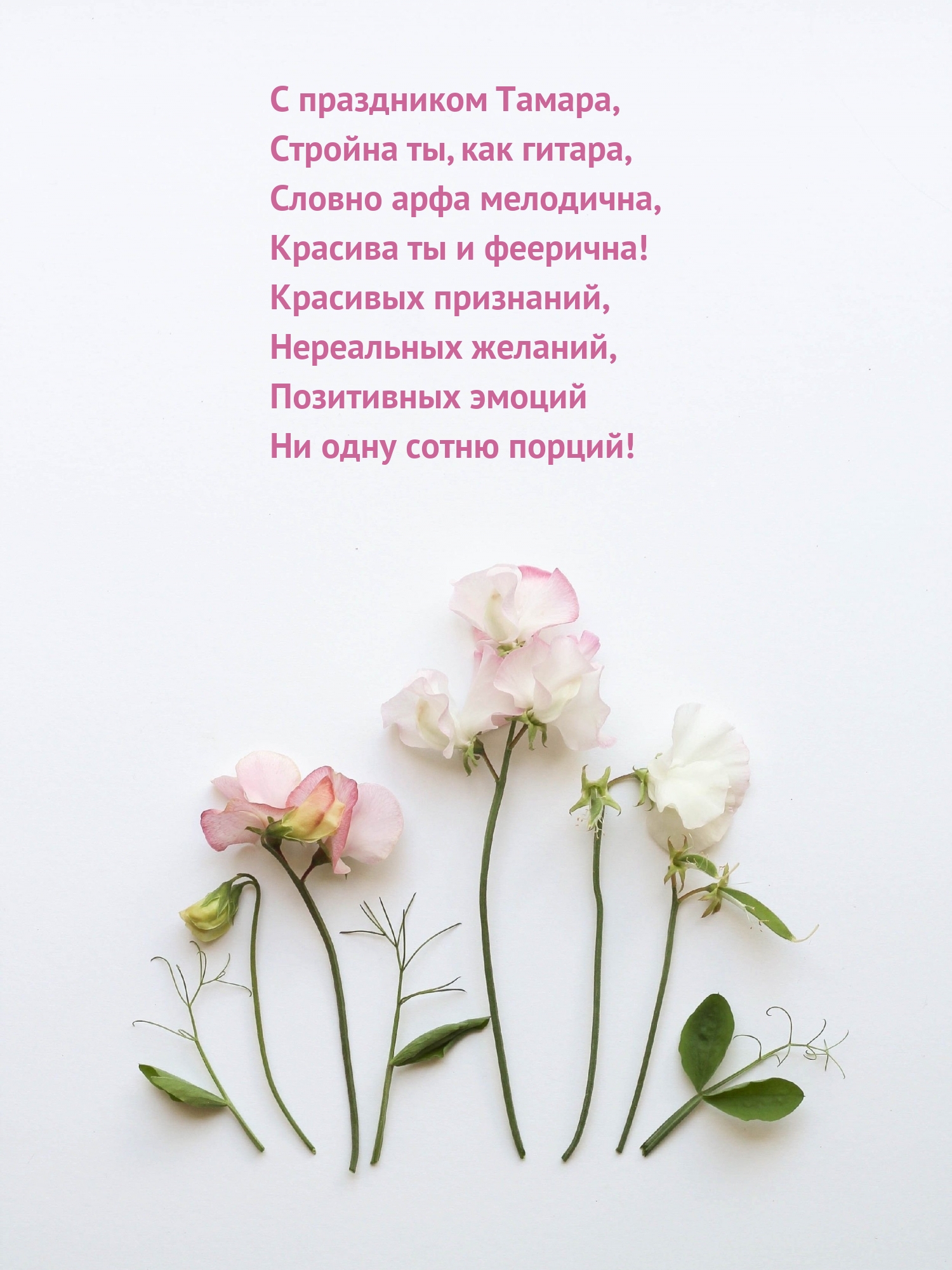 С праздником Тамара, стройна ты, как гитара