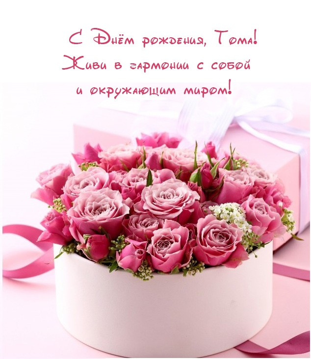 С Днём рождения, Тома! Живи в гармонии с собой.