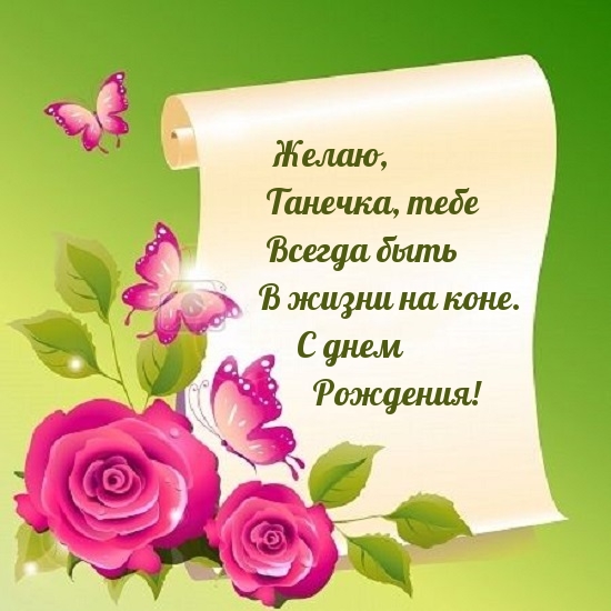 Танечка, тебе всегда быть в жизни на коне. С днем Рождения!.