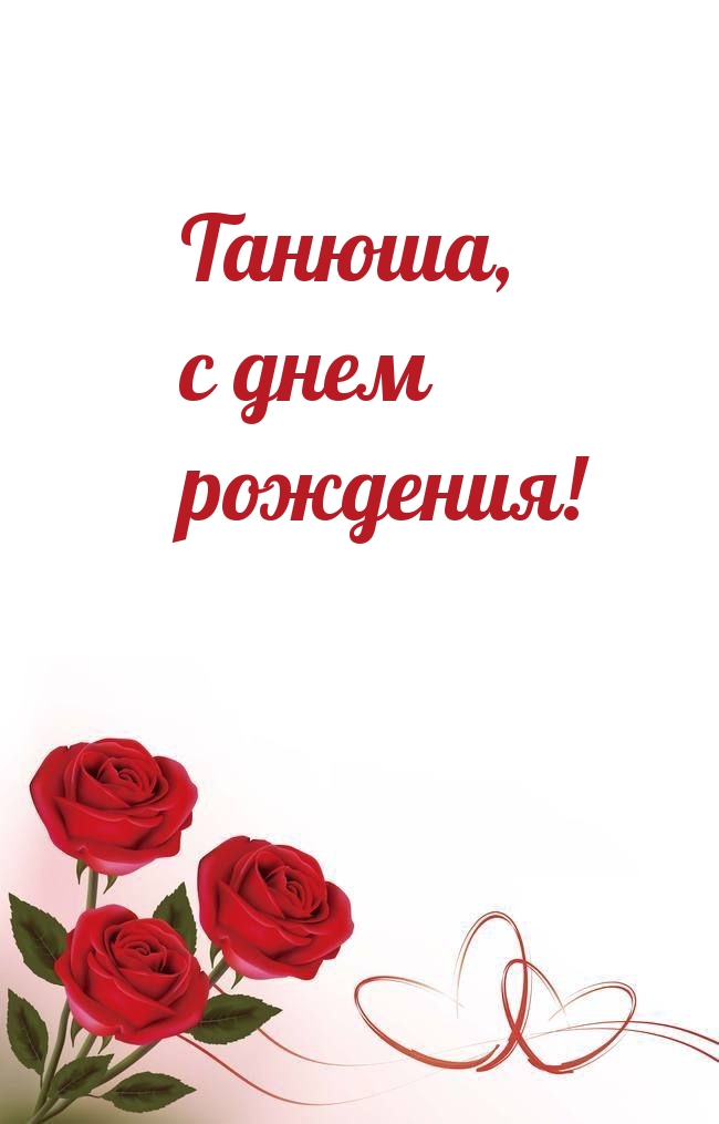 Танюша, с днем рождения!.