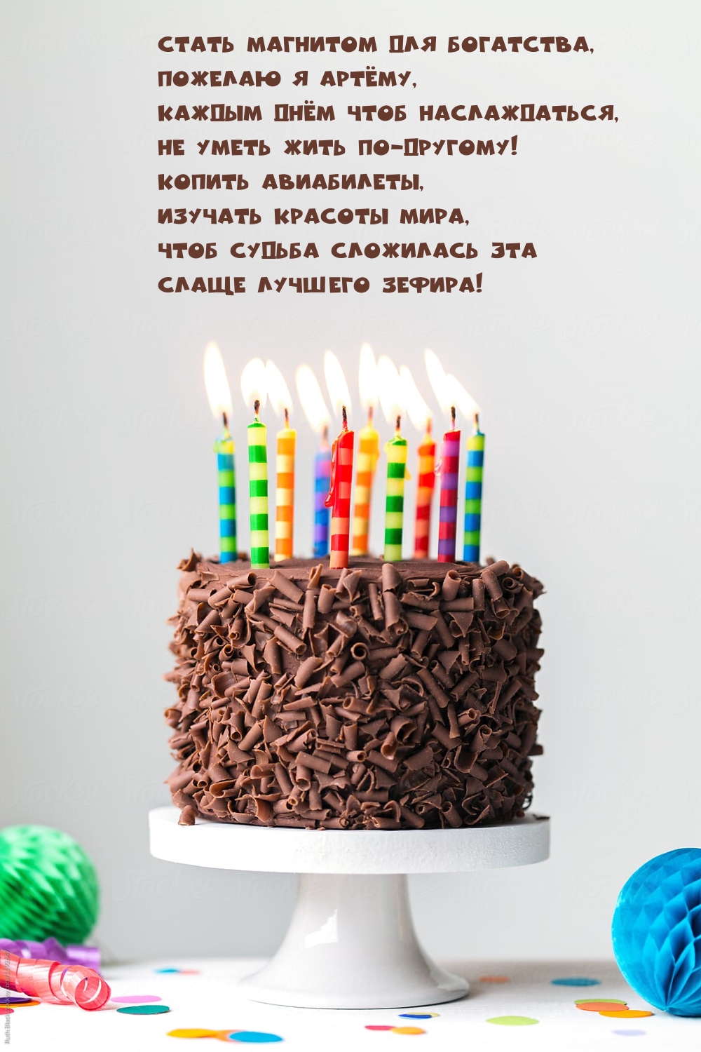 Стать магнитом для богатства, пожелаю я Артёму