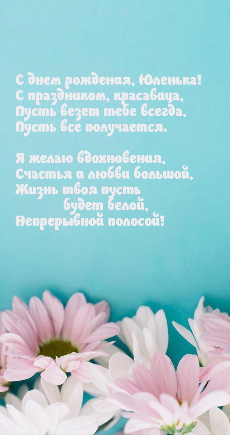 С днем рождения, Юленька! С праздником, красавица