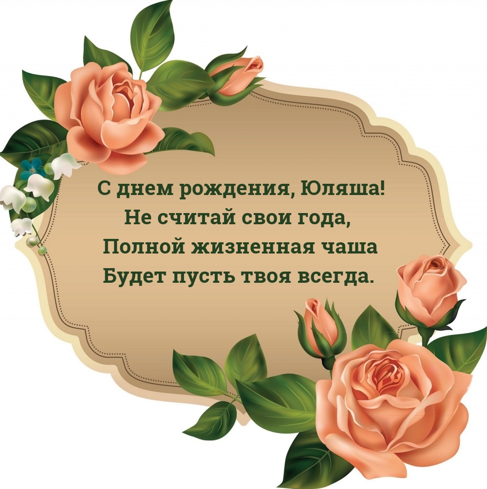 С днем рождения, Юляша! Не считай свои года