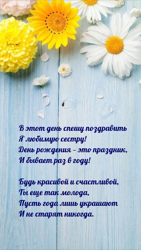 В этот день спешу поздравить я любимую сестру!.