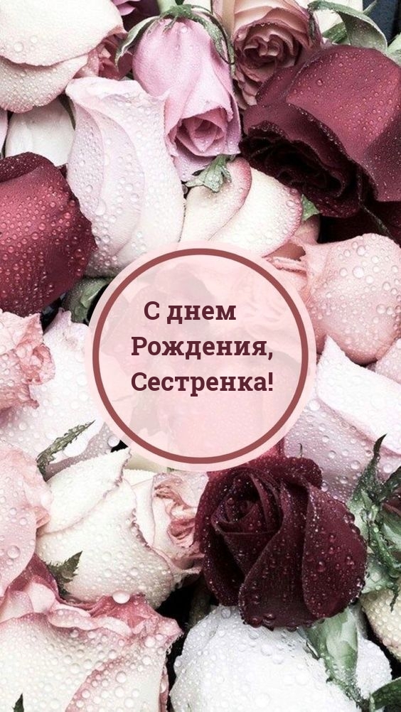 С днем Рождения, Сестренка!.