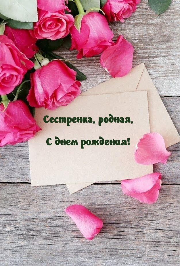 Сестренка, родная, С днем рождения!.