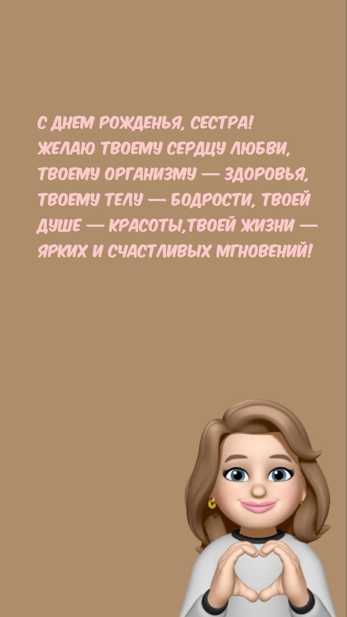 С днем рожденья, сестра! Желаю твоему сердцу любви.