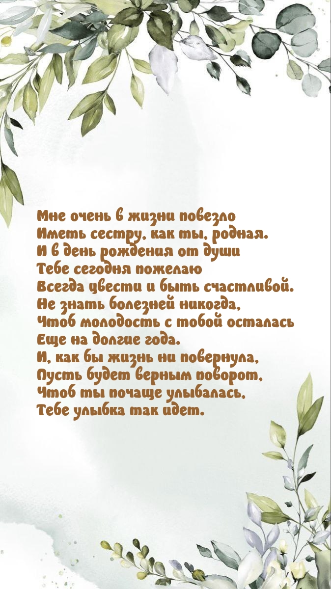 Мне очень в жизни повезло иметь сестру, как ты, родная..