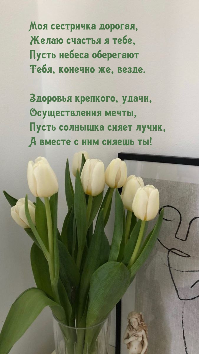 Моя сестричка дорогая, желаю счастья я тебе.