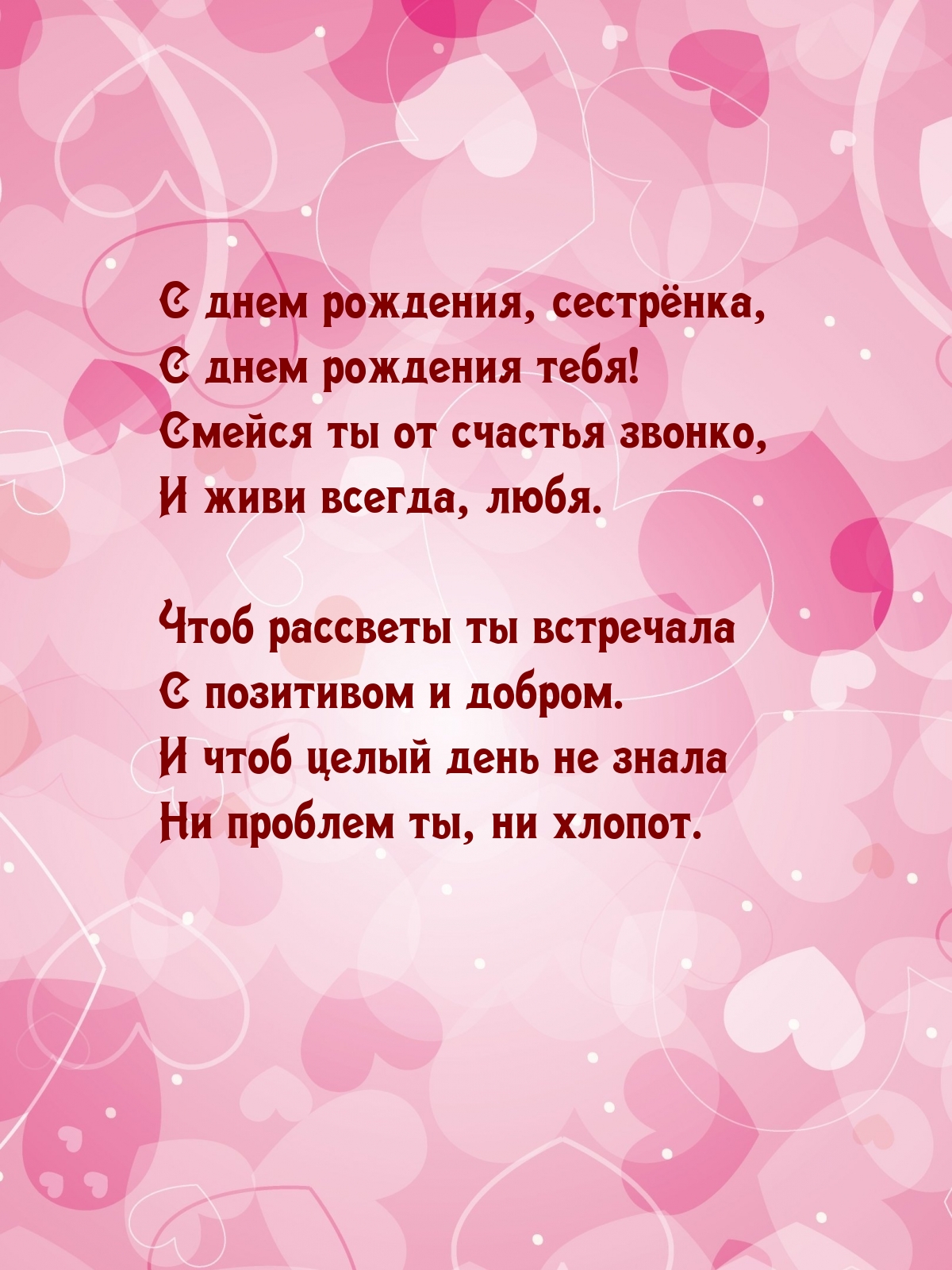С днем рождения, сестрёнка, с днем рождения тебя!