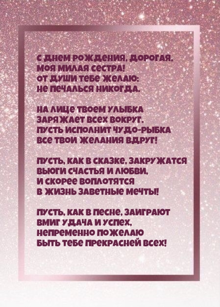 С днем рождения, дорогая, моя милая сестра!.