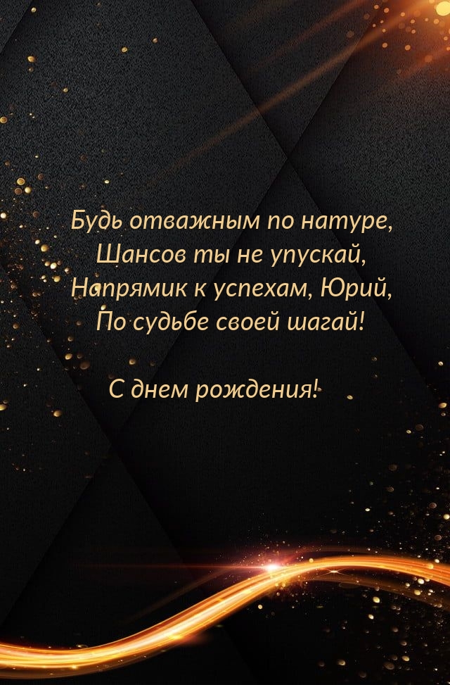 Напрямик к успехам, Юрий, по судьбе своей шагай!.